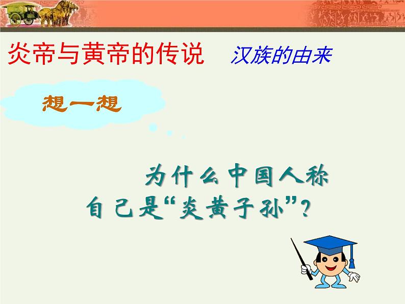人教部编版七年级历史上册远古的传说(1)课件第6页