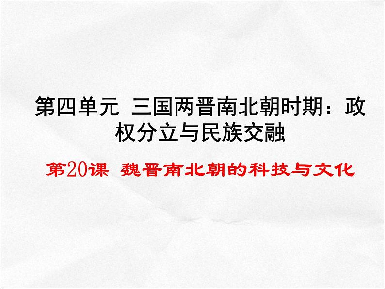 人教部编版七年级历史上册新《魏晋南北朝的科技与文化》课件第1页