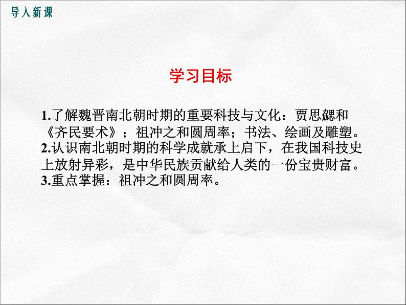 人教部编版七年级历史上册新《魏晋南北朝的科技与文化》课件第6页