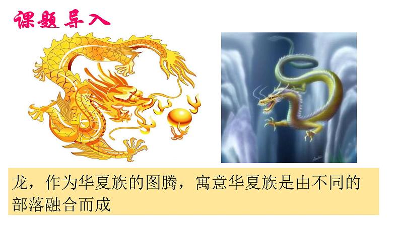 人教部编版七年级历史上册新教材3远古的传说课件第1页