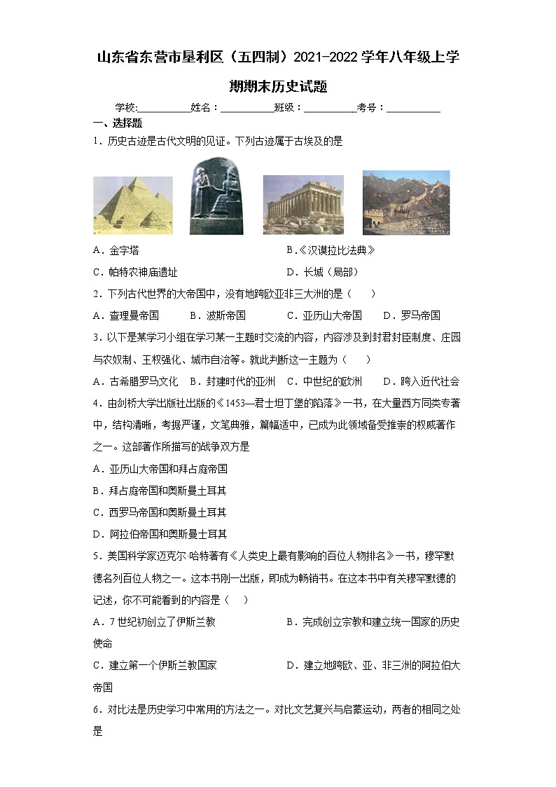 山东省东营市垦利区(五四制)2021-2022学年八年级上学期期末历史试题(word版 含答案)第1页
