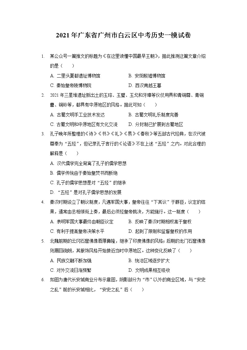 2021年广东省广州市白云区中考历史一模试卷(含答案解析)01