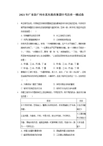 2021年广东省广州市真光教育集团中考历史一模试卷（含答案解析）