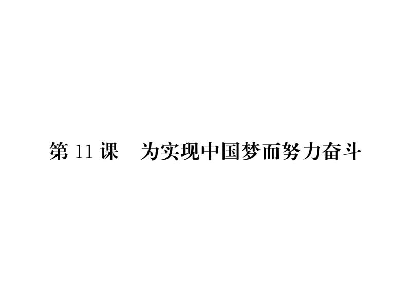 【课堂点睛】部编人教版八年级历史下册课件:第11课 为实现中国梦而努力奋斗(共13张PPT)第1页