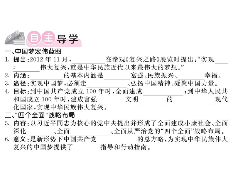 【课堂点睛】部编人教版八年级历史下册课件:第11课 为实现中国梦而努力奋斗(共13张PPT)第2页