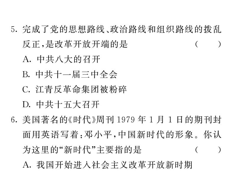 【课堂点睛】部编人教版八年级历史下册课件:第8课 经济体制改革(13张PPT)第6页