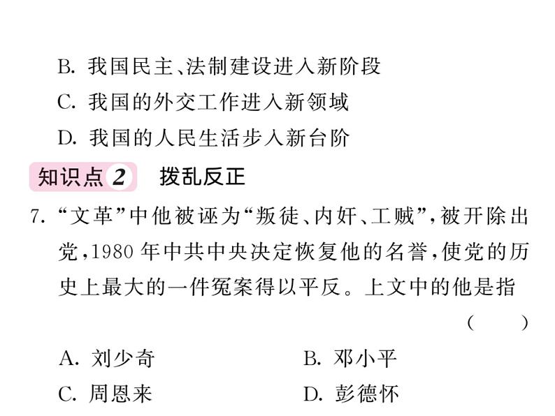 【课堂点睛】部编人教版八年级历史下册课件:第8课 经济体制改革(13张PPT)第7页