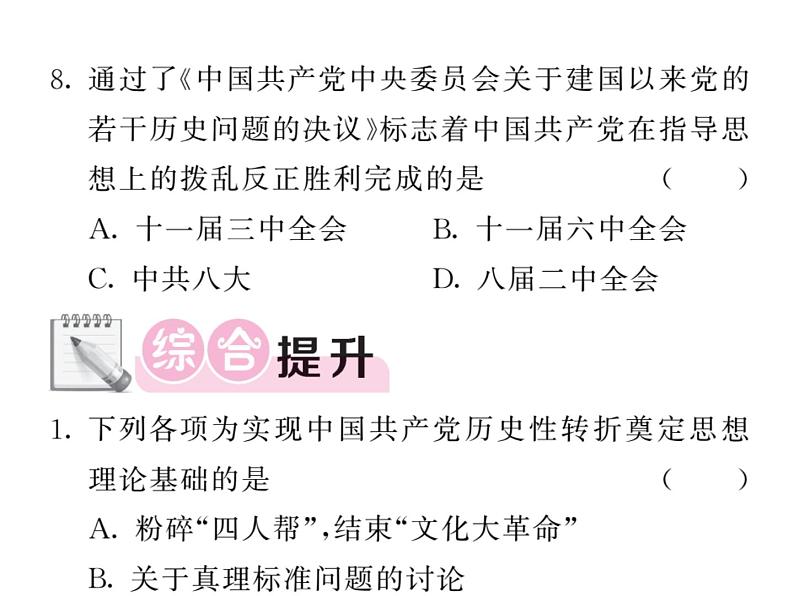 【课堂点睛】部编人教版八年级历史下册课件:第8课 经济体制改革(13张PPT)第8页