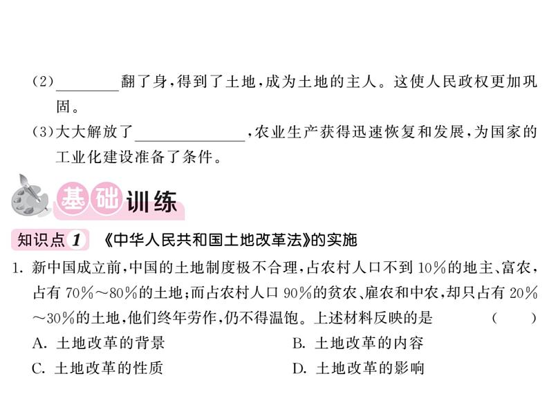 【课堂点睛】部编人教历史八年级下第3课土地改革课件(20张ppt)第3页