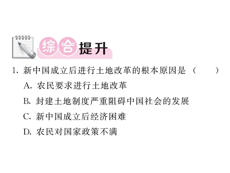 【课堂点睛】部编人教历史八年级下第3课土地改革课件(20张ppt)第8页