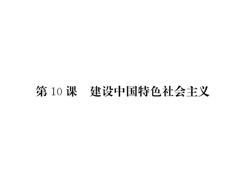 【课堂点睛】部编人教版八年级历史下册课件:第10课 建设中国特色社会主义(21张PPT)第1页