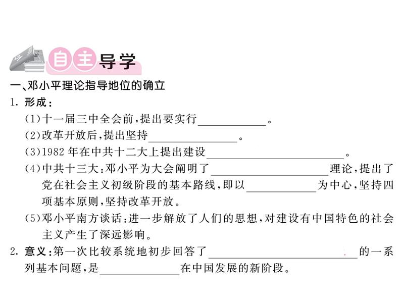 【课堂点睛】部编人教版八年级历史下册课件:第10课 建设中国特色社会主义(21张PPT)第2页