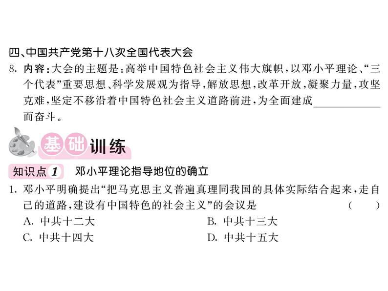 【课堂点睛】部编人教版八年级历史下册课件:第10课 建设中国特色社会主义(21张PPT)第4页