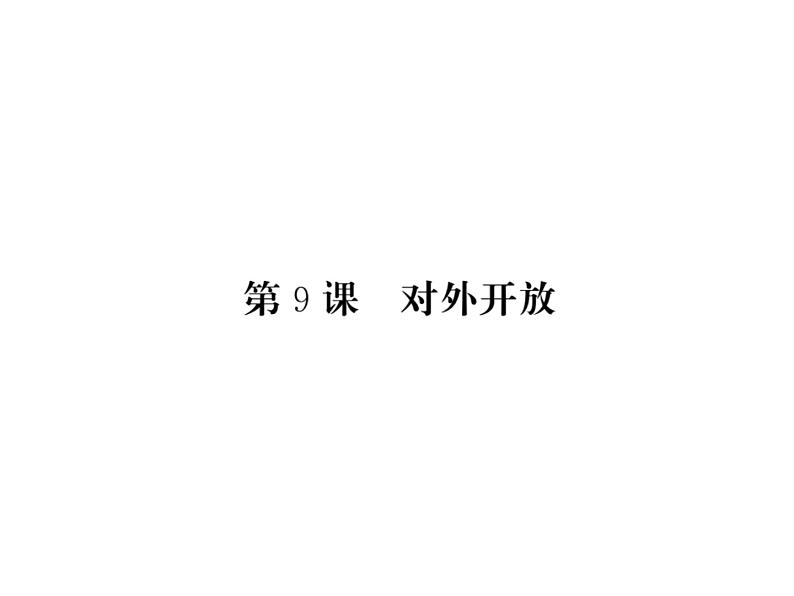 【课堂点睛】部编人教版八年级历史下册课件:第9课 对外开放(19张PPT)第1页