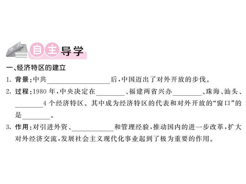 【课堂点睛】部编人教版八年级历史下册课件:第9课 对外开放(19张PPT)第2页