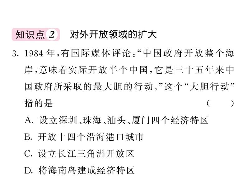 【课堂点睛】部编人教版八年级历史下册课件:第9课 对外开放(19张PPT)第5页