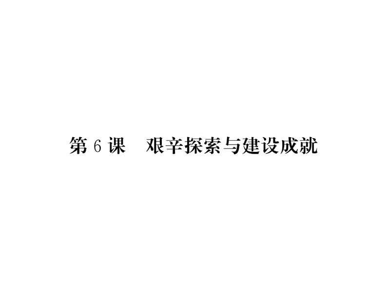 【课堂点睛】部编人教版八年级历史下册课件:第6课 艰辛探索与建设成就(20张ppt) (2份打包)第1页