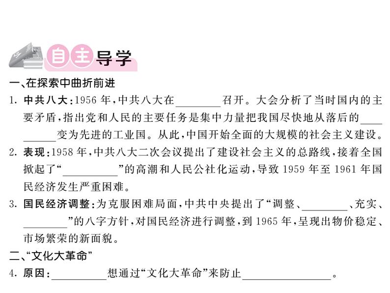 【课堂点睛】部编人教版八年级历史下册课件:第6课 艰辛探索与建设成就(20张ppt) (2份打包)第2页