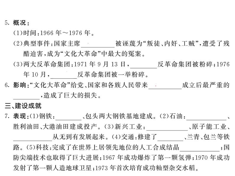 【课堂点睛】部编人教版八年级历史下册课件:第6课 艰辛探索与建设成就(20张ppt) (2份打包)第3页