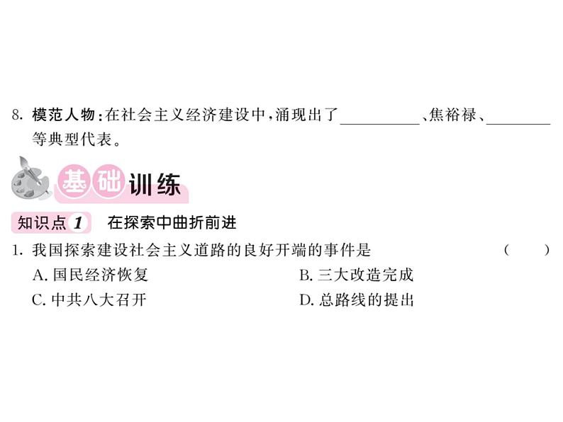 【课堂点睛】部编人教版八年级历史下册课件:第6课 艰辛探索与建设成就(20张ppt) (2份打包)第4页