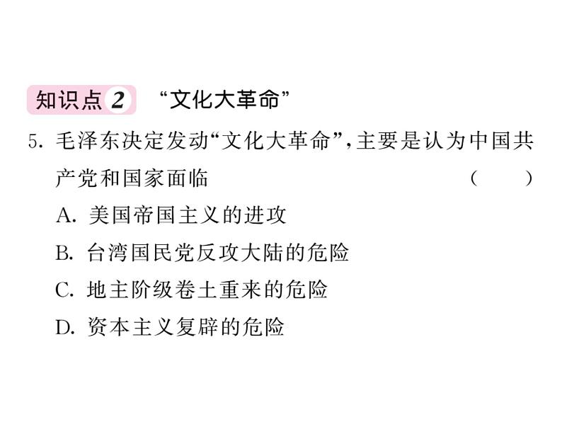 【课堂点睛】部编人教版八年级历史下册课件:第6课 艰辛探索与建设成就(20张ppt) (2份打包)第7页