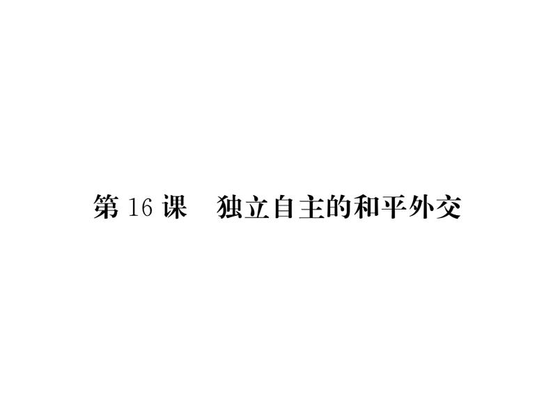 部编人教版八年级历史下册课件:第16课 独立自主的和平外交第1页