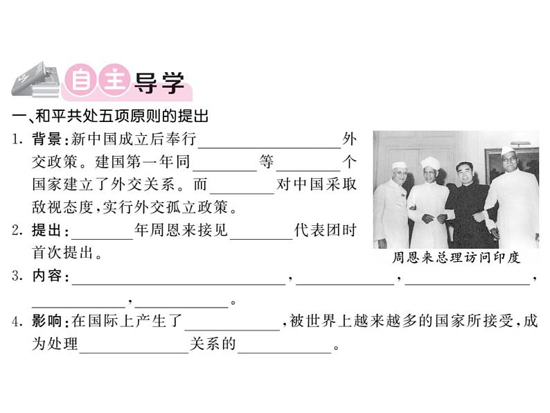 部编人教版八年级历史下册课件:第16课 独立自主的和平外交第2页