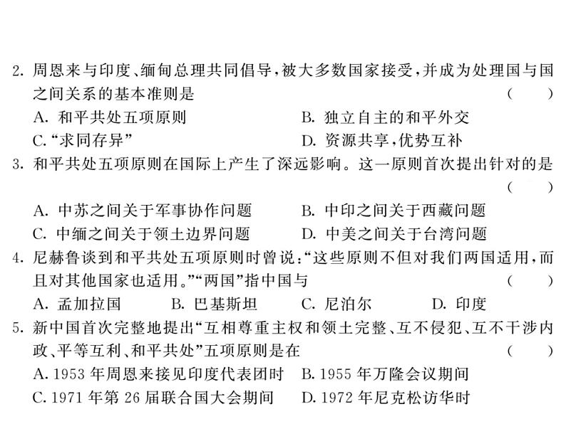 部编人教版八年级历史下册课件:第16课 独立自主的和平外交第4页