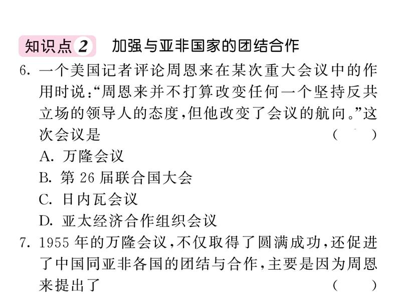 部编人教版八年级历史下册课件:第16课 独立自主的和平外交第5页