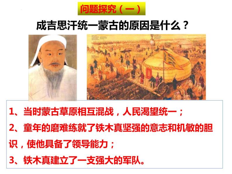 2-10蒙古族的兴起与元朝的建立课件2021_2022学年部编版七年级下册历史08