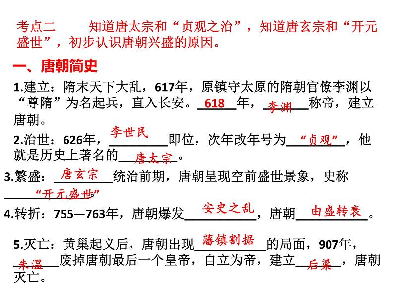 2022年江西省中考历史一轮专题总复习5-隋唐时期--繁荣与开放的时代课件第6页