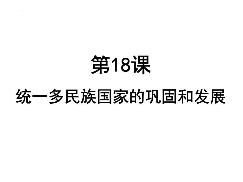 第18课统一多民族国家的巩固和发展课件PPT01