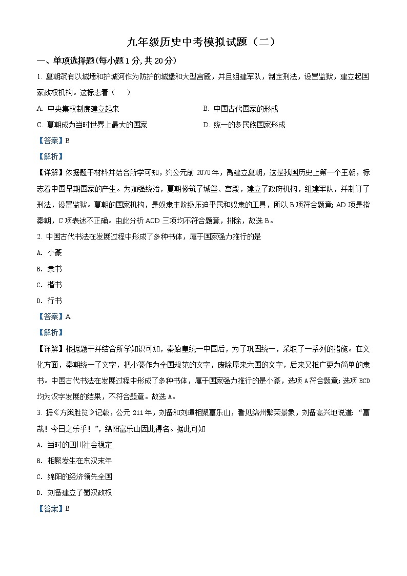 精品解析：2021年山東省菏澤市巨野縣中考二模歷史試題（解析版）第1頁