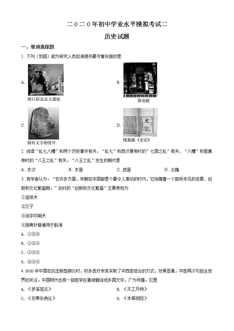 精品解析：2020年山東省菏澤市東明縣中考二模歷史試題（原卷版）第1頁