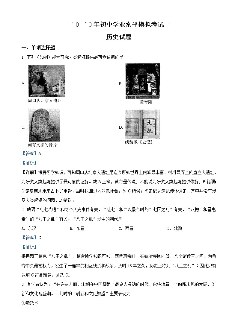 精品解析：2020年山東省菏澤市東明縣中考二模歷史試題（解析版）第1頁