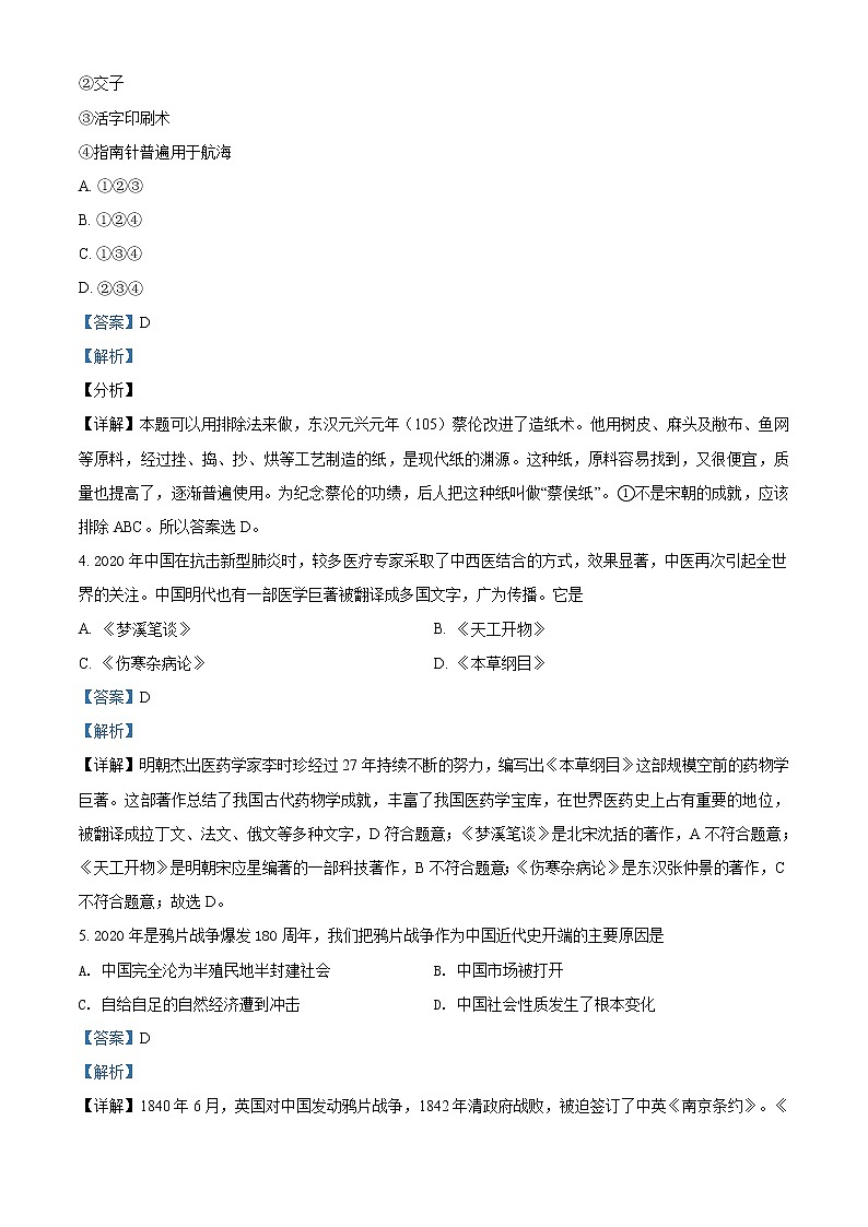 精品解析：2020年山東省菏澤市東明縣中考二模歷史試題（解析版）第2頁