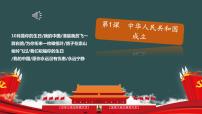 人教部编版八年级下册第1课 中华人民共和国成立教案配套课件ppt