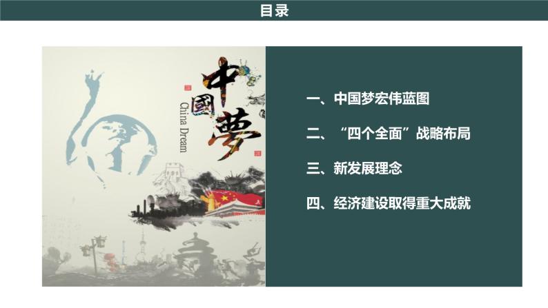 部编版历史八年级下册 第11课 为实现中国梦而努力奋斗 课件+视频素材（送教案）02