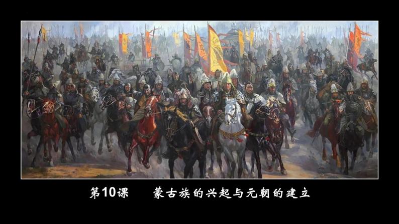 2.10蒙古族的兴起与元朝的建立课件2021-2022学年部编版七年级历史下册01
