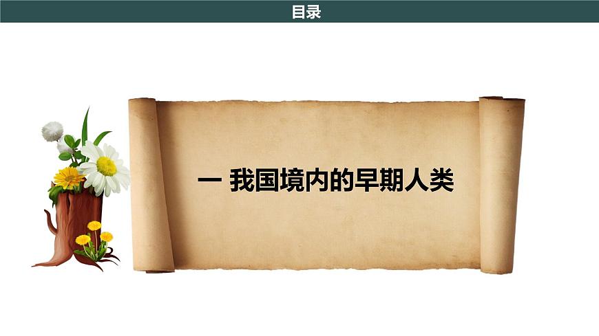 第1課 中國境內(nèi)早期人類的代表—北京人 課件第5頁