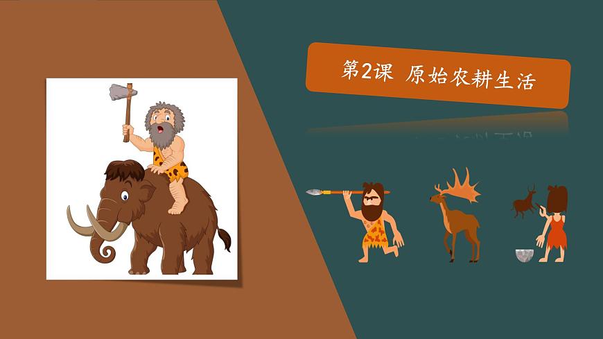 第2課 原始農(nóng)耕生活 課件第1頁
