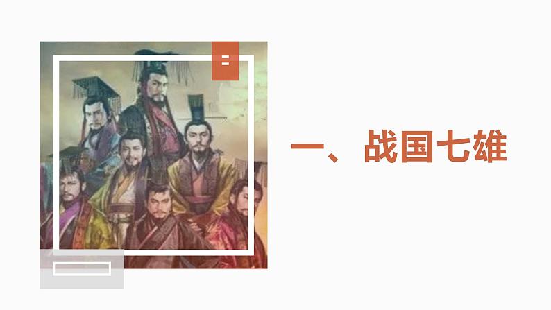 部编版历史七年级上册 第7课 战国时期的社会变化 教学课件+教案+视频素材04