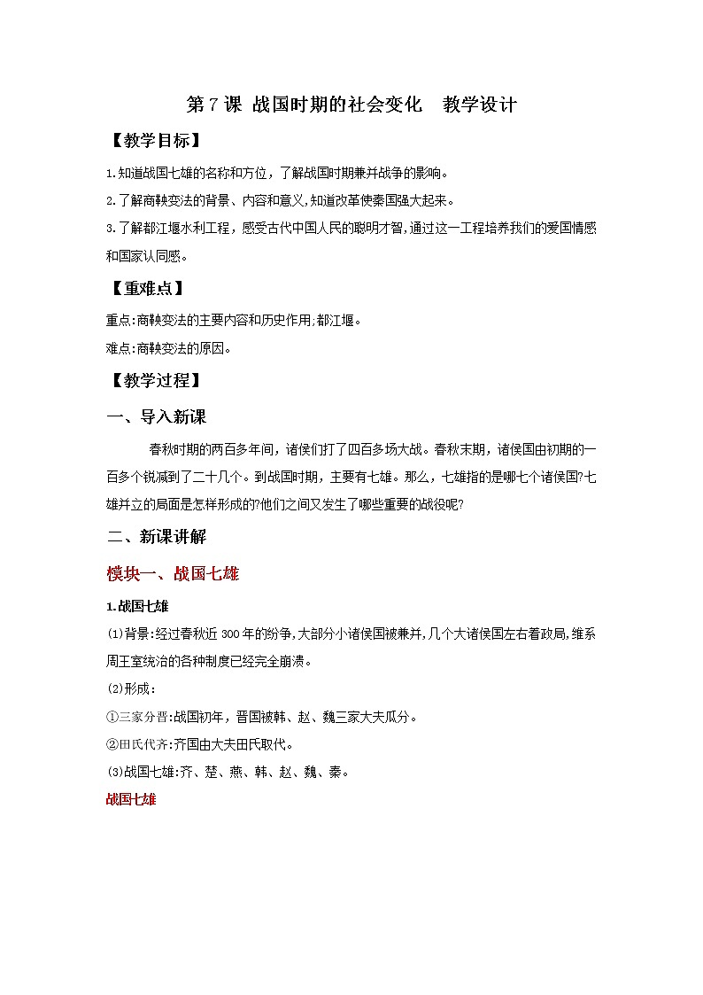 部编版历史七年级上册 第7课 战国时期的社会变化 教学课件+教案+视频素材01