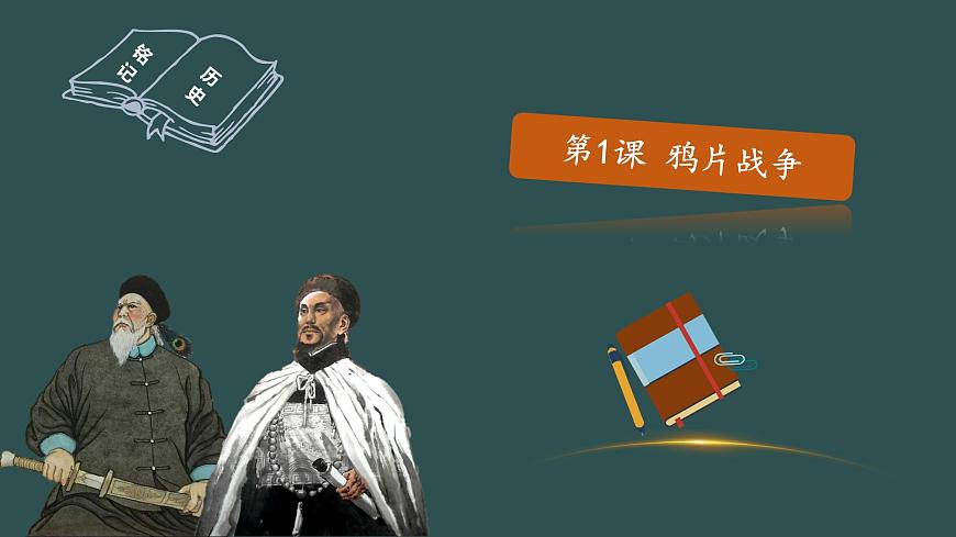 第1課 鴉片戰(zhàn)爭 課件第1頁