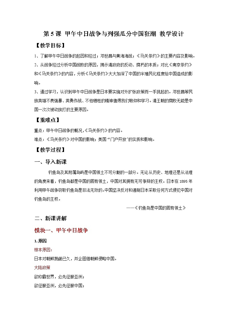 部编版历史八年级上册 第5课 甲午中日战争与列强瓜分中国狂潮 教学课件+教案+视频素材01