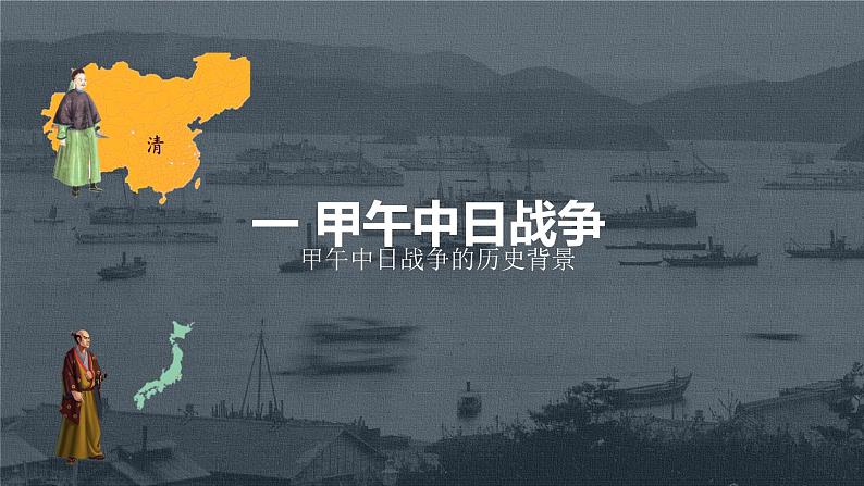 部编版历史八年级上册 第5课 甲午中日战争与列强瓜分中国狂潮 教学课件+教案+视频素材04