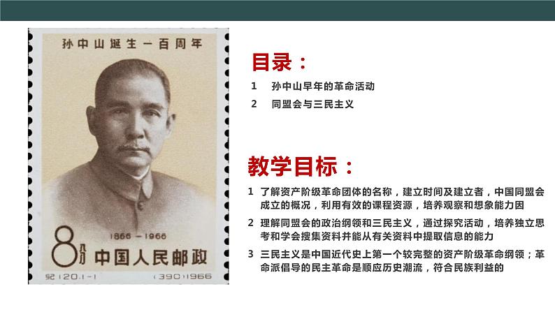 部编版历史八年级上册 第8课 革命先行者孙中山 教学课件+教案+视频素材03