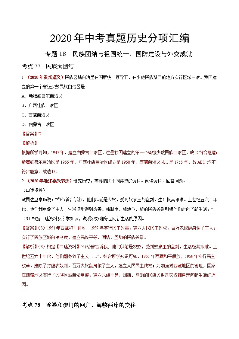 专题18 民族团结与祖国统一、国防建设与外交成就(第01期)-2020年中考历史真题分项汇编(解析版)第1页