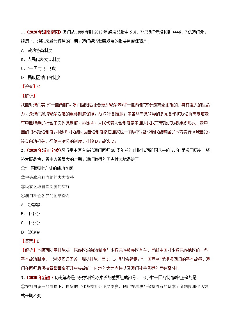 专题18 民族团结与祖国统一、国防建设与外交成就(第01期)-2020年中考历史真题分项汇编(解析版)第2页