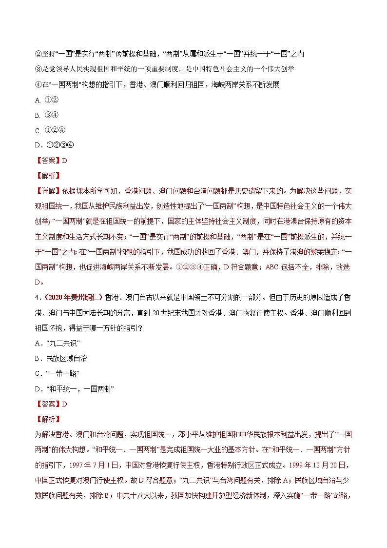 专题18 民族团结与祖国统一、国防建设与外交成就(第01期)-2020年中考历史真题分项汇编(解析版)第3页